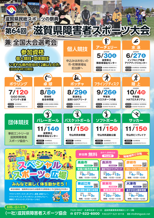 滋賀県民総スポーツの祭典滋賀県障害者スポーツ大会