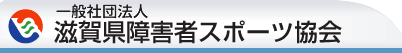 滋賀県障害者スポーツ協会