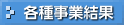 各種事業結果